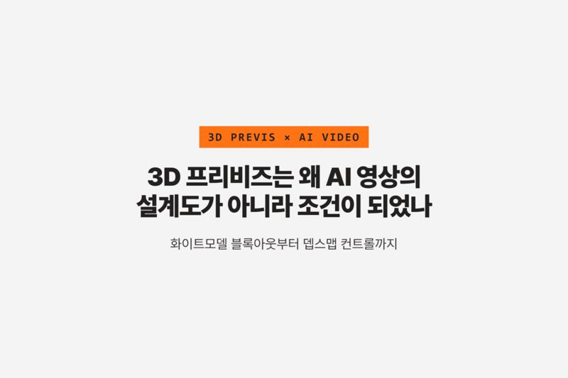 AI영상 제작에서 3D 프리비즈 활용